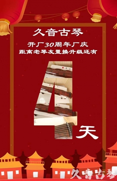 梅州市“有一种乐器，带着时间的气息，又宝光如新。有如大音希声，蕴含着独与自然天地往来的精神！” 3月，久音30周年开厂季！老琴友置换升级活动马上开始！倒计时4天！